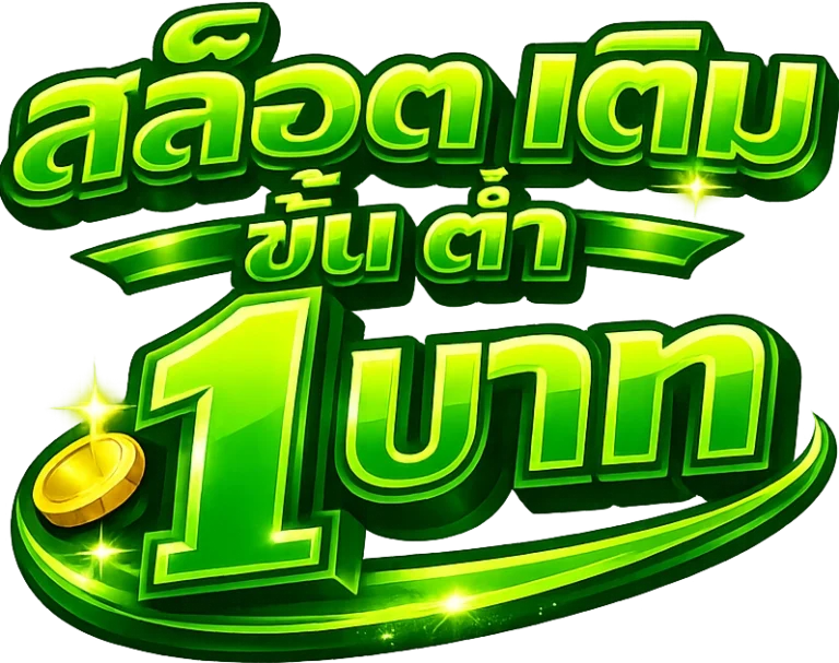 สล็อต เติม ขั้น ต่ำ 1 บาท