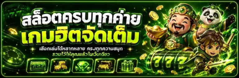 เว็บสล้อต