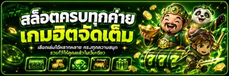 เว็บสล้อต